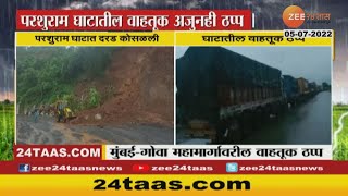 Ratnagiri Parshuram Ghat | काल दरड कोसळली, परशुराम घाट अजूनही बंदच; वाहनाच्या लांबच लांब रांगा