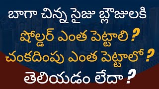 బాగా చిన్న సైజు బ్లౌజులకి షోల్డర్ ఎంత పెట్టాలి ?చంకదింపు ఎంత పెట్టాలో తెలియడం లేదా/small size blouse