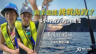 基隆海釣 | 新手也能輕鬆挑戰海釣？4小時夜釣釣到幾隻？| 基隆景點推薦 | G先生廚房上線 | 釣魚推薦