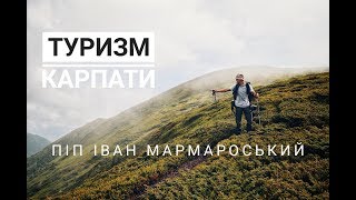 Карпати: піп Іван Мармароський