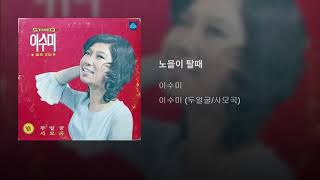 노을이 탈때/이수미/'72/Korea