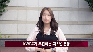 [광운뉴스 264회] KWBC가 추천하는 퍼스널 운동