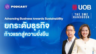 Advancing Business towards Sustainability ยกระดับธุรกิจ ก้าวสู่ความยั่งยืน | THE SME HANDBOOK EP.45