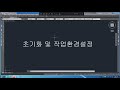 캐드 독학 강의 초기화 및 작업환경설정 autocad2016