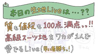 ワカとスーツ生地を観る LIVE