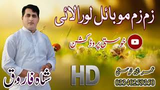 Shahfarooq Eid new song attan gharai Kakari ghary tapay mati ghary 2019 || شاہ فاروق عید نیا سونگ کا