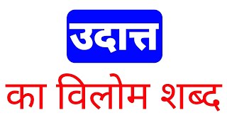 उदात्त का विलोम शब्द क्या होता है | udatt ka vilom shabd kya hota hai | udatt ka vilom shabd