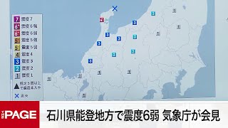 石川県能登地方で震度6弱　気象庁が会見（2022年6月19日）