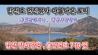 합천군 대병면토지 매매 /일조권/계획관리지역/ 합천가가부동산/합천토지/합천주택/촌집 매매/합천좋은위치의 토지매매/ 합천가가 부동산매물좋은 토지 / (물건번호719 번)