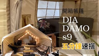 超快速充氣！#DIADAMO #S9 卡其色帳篷開箱，五分鐘搞定😎