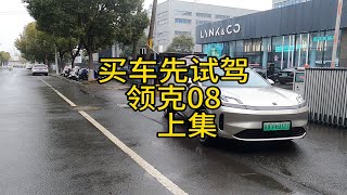 就想买辆车，买车先试驾，试驾领克08，兄弟们看完你就是我的车评人