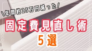 【節約】年間25万円以上損していた固定費を削減した方法5選/共働き/家計管理