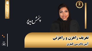 تعریف راهزن و راهزنی: بررسی حقوقی و پیامدها | موسسه حقوقی دی