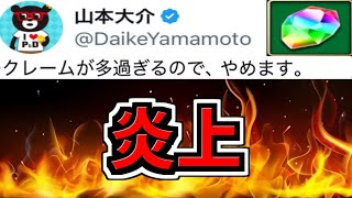 【炎上】新年1発目の情報で炎上してる件、物議を醸している件について【パズドラ】