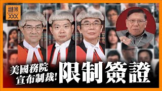 （中英字幕EngSub）美國務院宣佈制裁港官！初步考慮限制簽證！47人案總刑期「245年半」國際強烈譴責《蕭若元：蕭氏新聞台》2024-11-20