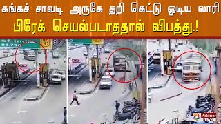 சுங்கச் சாவடி அருகே தறி கெட்டு ஓடிய லாரி.. பிரேக் செயல்படாததால் விபத்து எனத் தகவல்.!