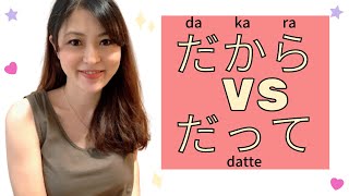 Lesson 13　だから (dakara) VS だって(datte) -Two common Japanese words that sound similar