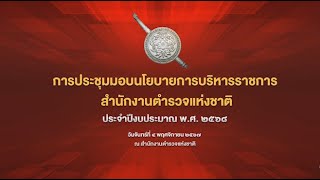 มอบนโยบายการบริการราชการ สำนักงานตำรวจแห่งชาติ ปีงบประมาณ 2568 พล.ต.อ.กิตติ์รัฐ พันธุ์เพ็ชร์ ผบ.ตร.