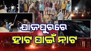 ଯାଜପୁରରେ ହାଟ ପାଇଁ ନାଟ🧐🧐 #tikehasidia @Rajaraja#viral#bhaskarnews