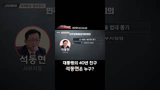 윤 대통령의 40년 친구 석동현은 누구? #Shorts #쇼츠