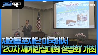 [재외동포 소식] 재외동포재단 '20차 세계한상대회 설명회' 미국 개최 / YTN korean