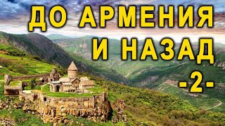 До Армения и назад - 2 - п-р Татеос - 19.03.2023