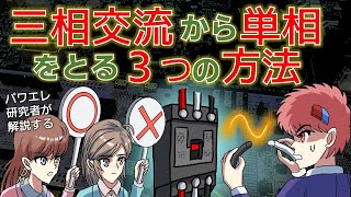 三相交流から単相交流をとる３種類の方法についてわかりやすく解説　電験などにも