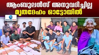 Wayanad | വയനാട്ടിൽ ഗോത്ര  വായോധികയുടെ മൃതദേഹം സംസ്കരിക്കാൻ ആംബുലൻസ് വിട്ട് നൽകാത്തതിൽ പ്രതിഷേധം