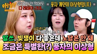 [아형✪하이라이트] ＂비흡연자는 안돼＂ 알쓰&빚쟁이보다 노담을 더 용납 못하는 풍자의 유별난 이상형💦 | 아는 형님 | JTBC 250405 방송