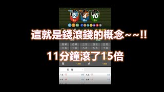 賽馬那件事 賽馬達人 這就是一個錢滾錢的概念~~11分鐘15倍 一刀未剪