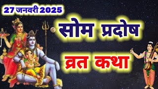 सोम प्रदोष व्रत कथा | som pradosh vrat katha ~ somwar trayodashi ki katha | pradosh Vrat ki kahani