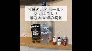 【ジェムソン・グレイグース】今日のハイボールはコレ！酒呑み夫婦の晩酌