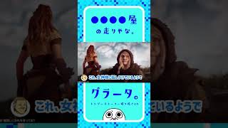 グラータがアーロイに使っている裏ワザとは！？Horizon Zero Dawn ショート切り抜き【トシゾーストーリー切り抜きch】#03