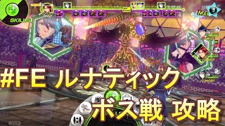 【幻影異聞録#FE Encore(アンコール)】(第3章)中ボス 混色のペガサスナイト/ルナティック ボス戦 攻略【switch】