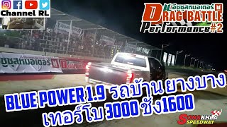 260562 Blue power 1.9 รถบ้านยางบางเทอร์โบ 3000 ชั่ง1600 อีซูซุสหมอเตอร์ Drag performance #2(11)