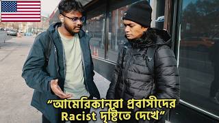 ট্রাম্প এর আমেরিকায় বাংলাদেশীদের কি অবস্থা? 🇺🇸