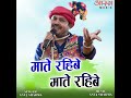 mate rahibe mate rahibe chhattisgarhi song