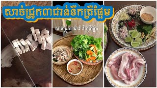 សាច់ជ្រូក៣ជាន់ទឹកត្រីផ្អែម - Pork Boiled with Sweet Sauce | ពីសី