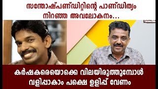 സന്തോഷ്‌പണ്ഡിറ്റിന്റെ പാണ്ഡിത്യം നിറഞ്ഞ അവലോകനം...