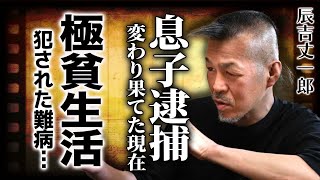 辰吉丈一郎の息子が逮捕された末路...極貧生活となって変わり果てた現在に言葉を失う！『浪速のジョー』の愛称で有名なプロボクサーが抱える難病に驚きを隠せない！！