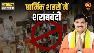 MP के धार्मिक शहरों में शराबबंदी : Bharat@7