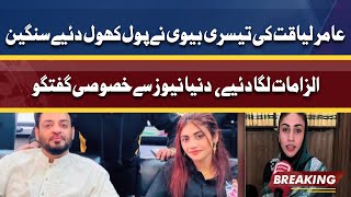 Dania Shah levels serious allegations on Husband Aamir Liaqat | Exclusive Talk With Dunya News