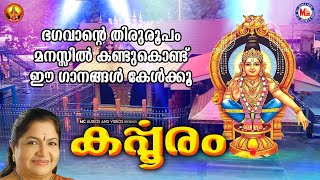 സുപ്രഭാതത്തിൽ കേട്ടാൽ ഭഗവാൻ്റെ തിരുരൂപം കണ്ടു തൊഴുതതു പോലെ   കർപ്പൂരം AYYAPPA DEVOTIONAL SONGS