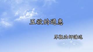 C142 厚觀法師說故事｜20071201 五欲的過患