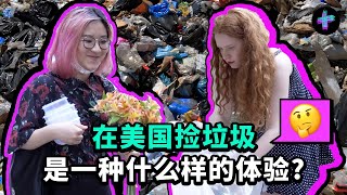 垃圾堆行者: 为什么她从投行辞职去纽约街头捡垃圾? The Trash Walker: Why she left investment bank for dumpster diving in NYC?