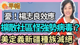 1.20.21【張慶玲｜中廣10分鐘早報新聞】蓬佩奧:新疆\