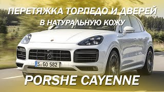 Porsche Cayenne перетяжка торпедо и верхов дверей в натуральную кожу [ПЕРЕТЯЖКА ПЛАСТИКА 2021]