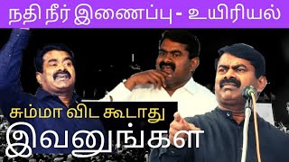 இது தெரியலன எனக்கு ஓட்டு போட்டு அர்த்தம் இல்லை | இவனுங்கள என்ன பன்னலாம் | seeman speech