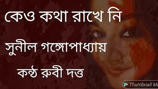 কেও কথা রাখে নি।। সুনীল গঙ্গোপাধ্যায়।। কণ্ঠ রুবি দত্ত