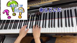 【童謡】あらどこだ（歌詞付き）／神沢利子 作詞・越部信義 作曲・早川史郎 編曲／リクエスト／手遊び・ピアノ伴奏・弾き歌い